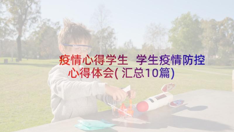 疫情心得学生 学生疫情防控心得体会(汇总10篇)