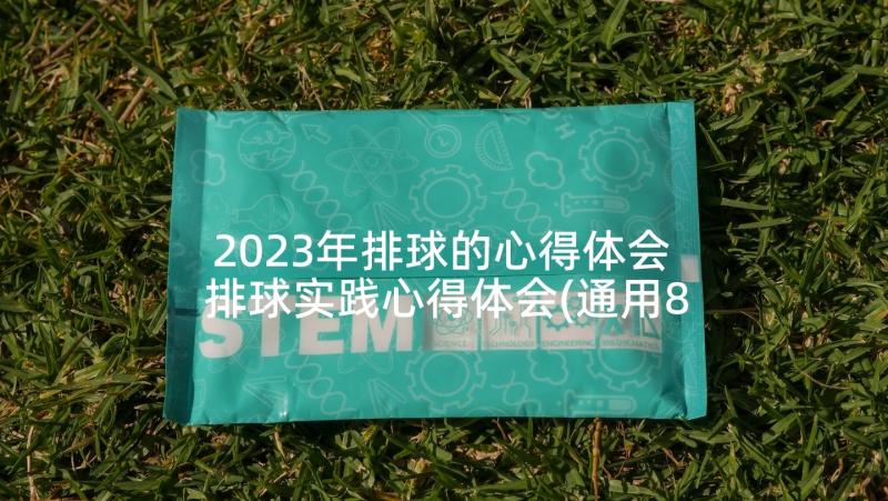 2023年排球的心得体会 排球实践心得体会(通用8篇)