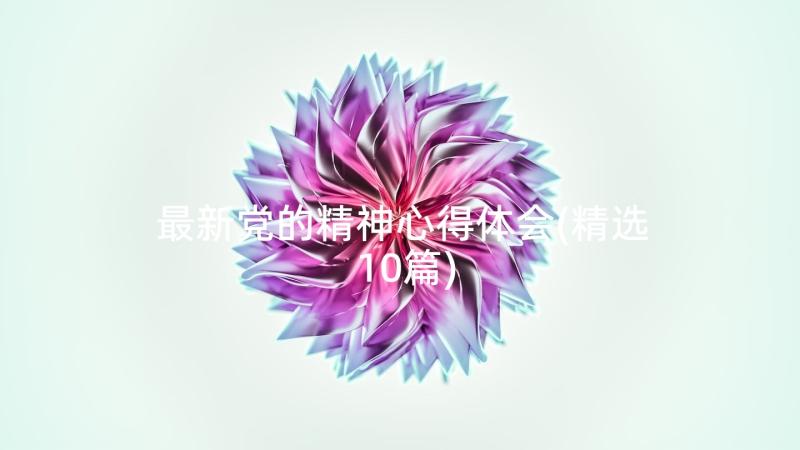 最新党的精神心得体会(精选10篇)