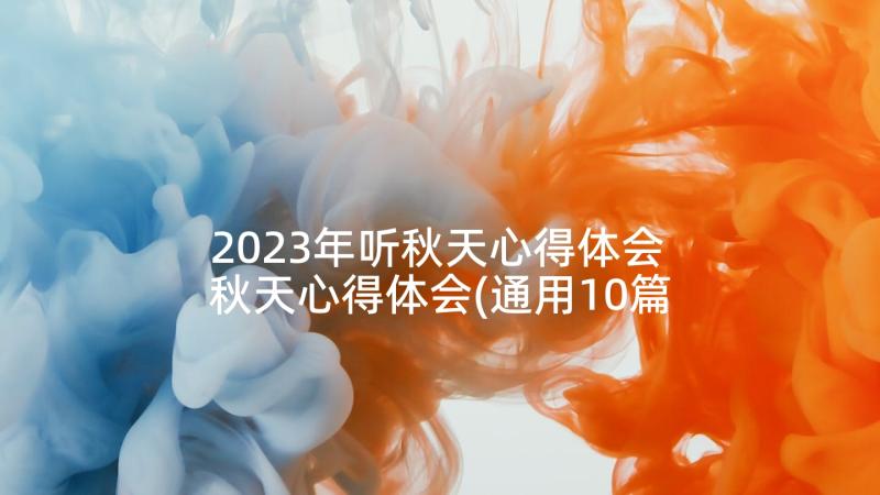 2023年听秋天心得体会 秋天心得体会(通用10篇)