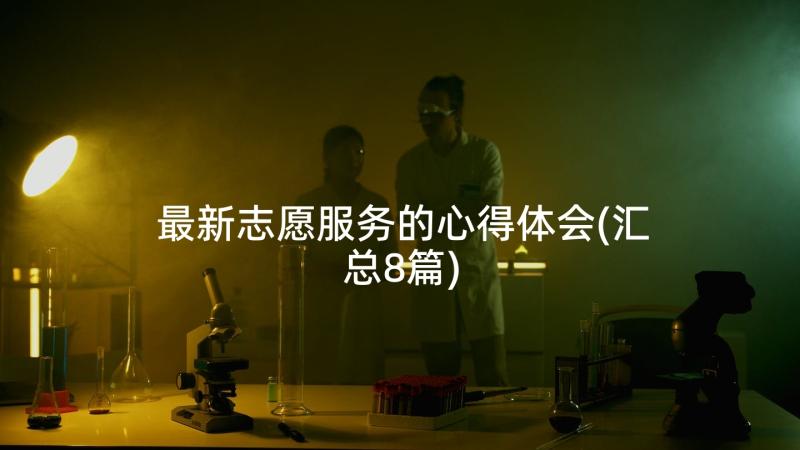 最新志愿服务的心得体会(汇总8篇)