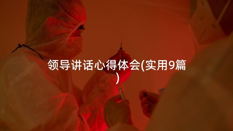 领导讲话心得体会(实用9篇)