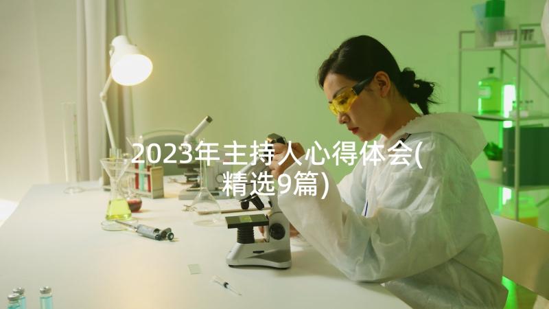 2023年主持人心得体会(精选9篇)