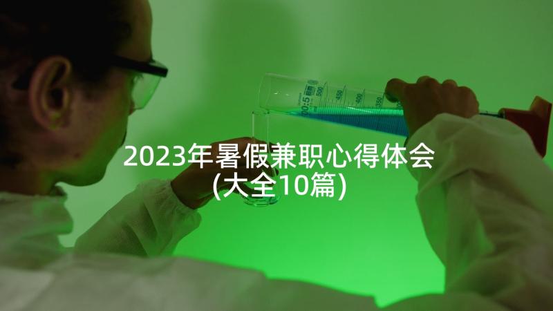 2023年暑假兼职心得体会(大全10篇)