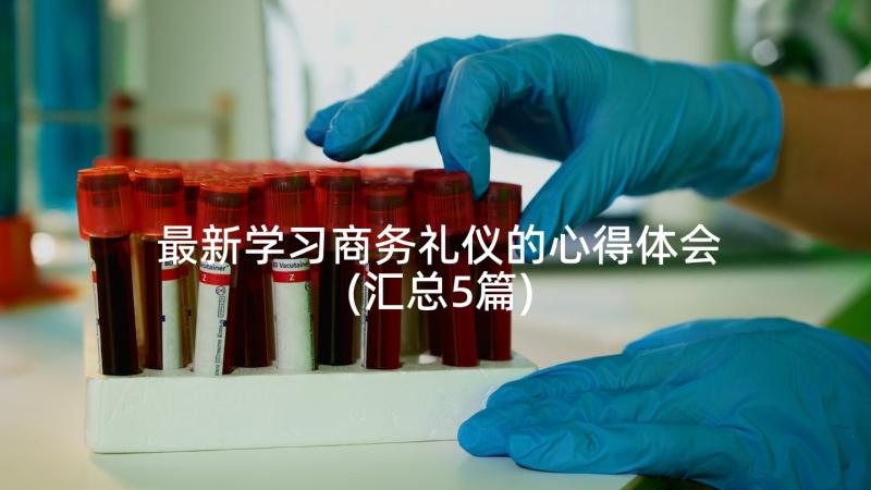 最新学习商务礼仪的心得体会(汇总5篇)