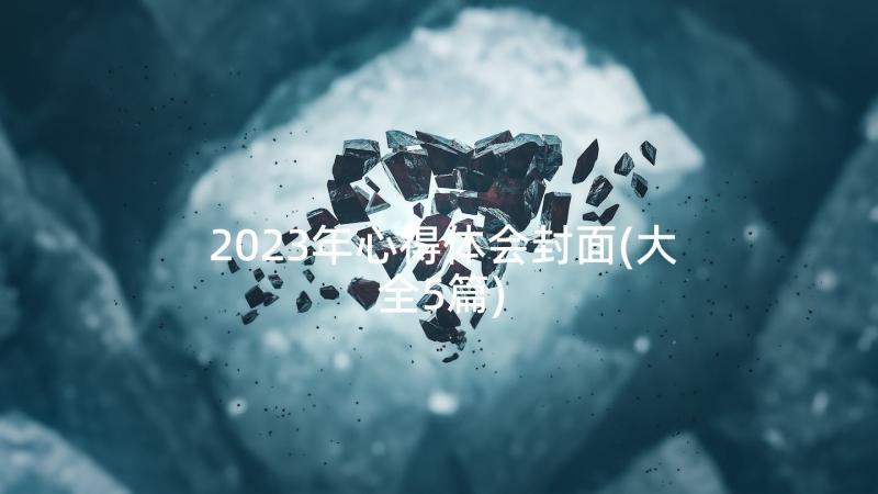 2023年心得体会封面(大全5篇)