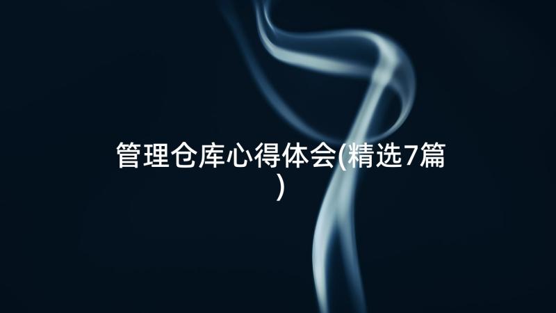 管理仓库心得体会(精选7篇)