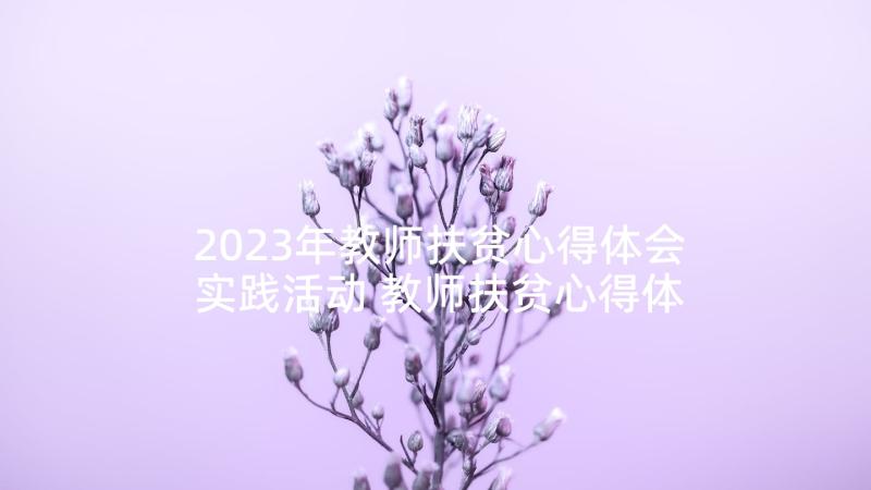 2023年教师扶贫心得体会实践活动 教师扶贫心得体会交流(模板8篇)