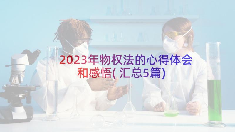 2023年物权法的心得体会和感悟(汇总5篇)