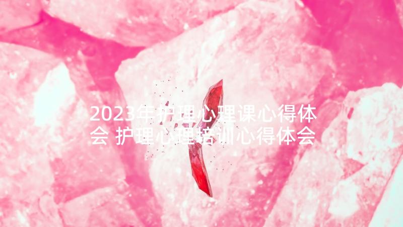 2023年护理心理课心得体会 护理心理培训心得体会(汇总5篇)