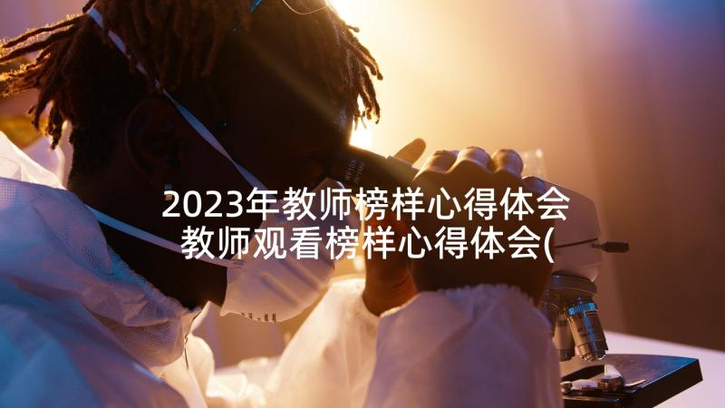 2023年教师榜样心得体会 教师观看榜样心得体会(汇总10篇)