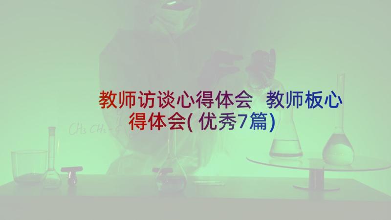 教师访谈心得体会 教师板心得体会(优秀7篇)