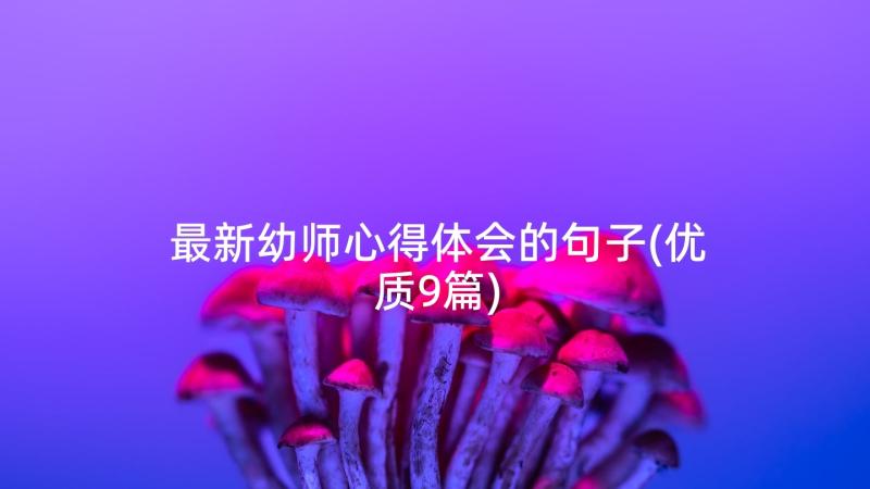 最新幼师心得体会的句子(优质9篇)