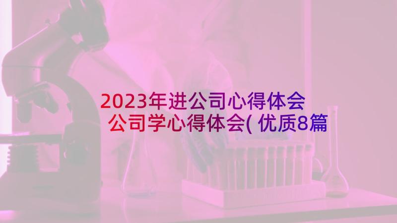 2023年进公司心得体会 公司学心得体会(优质8篇)