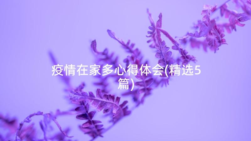 疫情在家多心得体会(精选5篇)