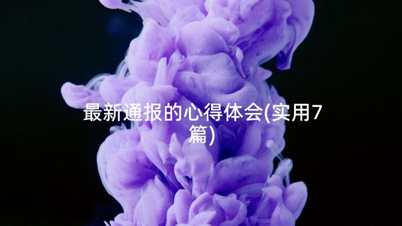 最新通报的心得体会(实用7篇)