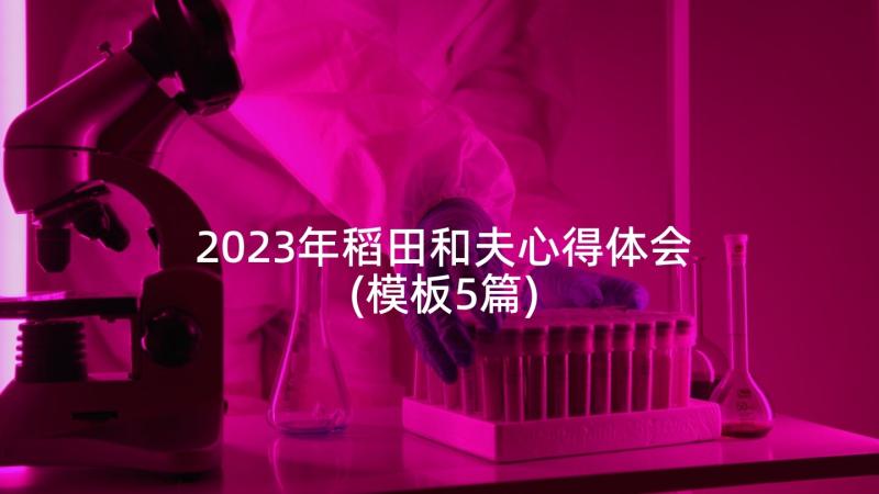 2023年稻田和夫心得体会(模板5篇)