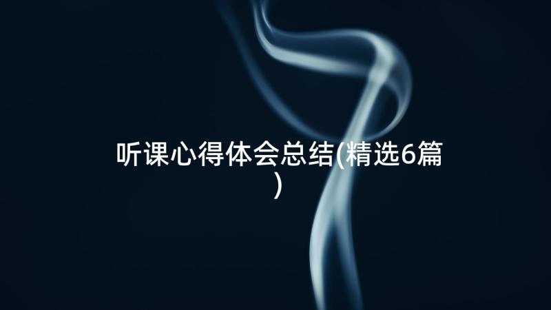 听课心得体会总结(精选6篇)