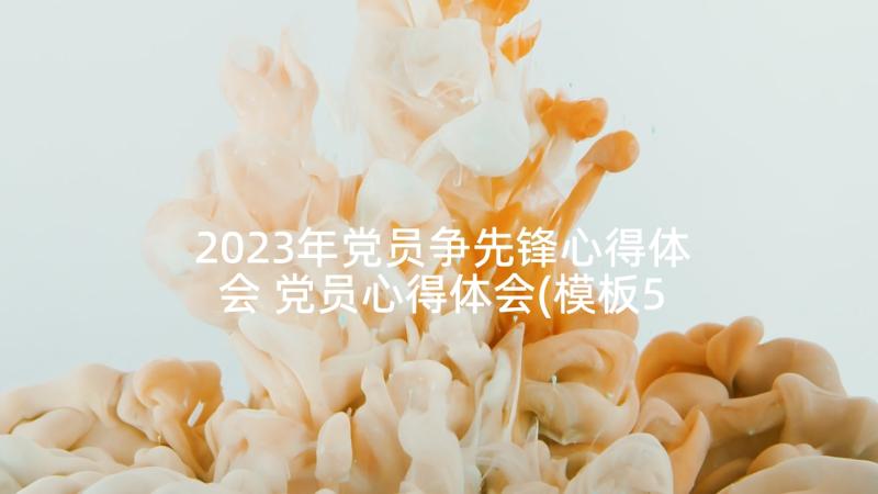 2023年党员争先锋心得体会 党员心得体会(模板5篇)