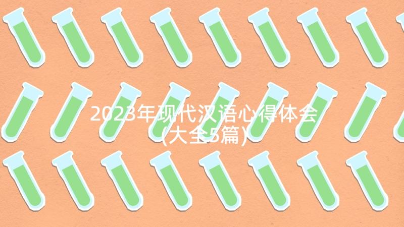 2023年现代汉语心得体会(大全5篇)