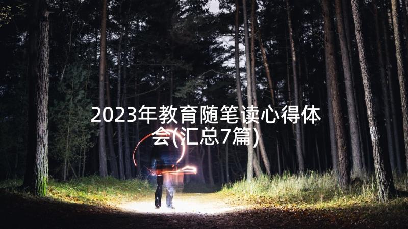 2023年教育随笔读心得体会(汇总7篇)