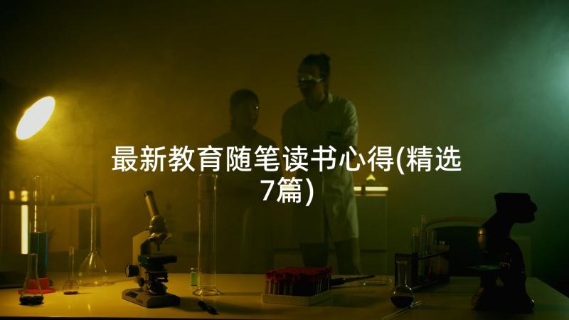 最新教育随笔读书心得(精选7篇)