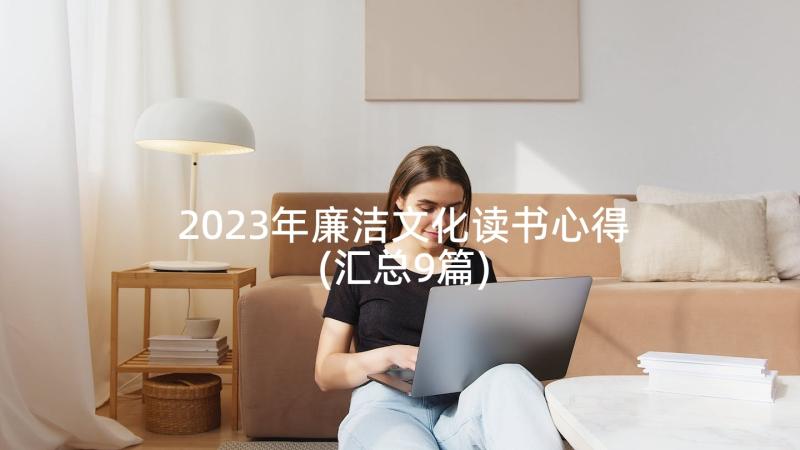 2023年廉洁文化读书心得(汇总9篇)