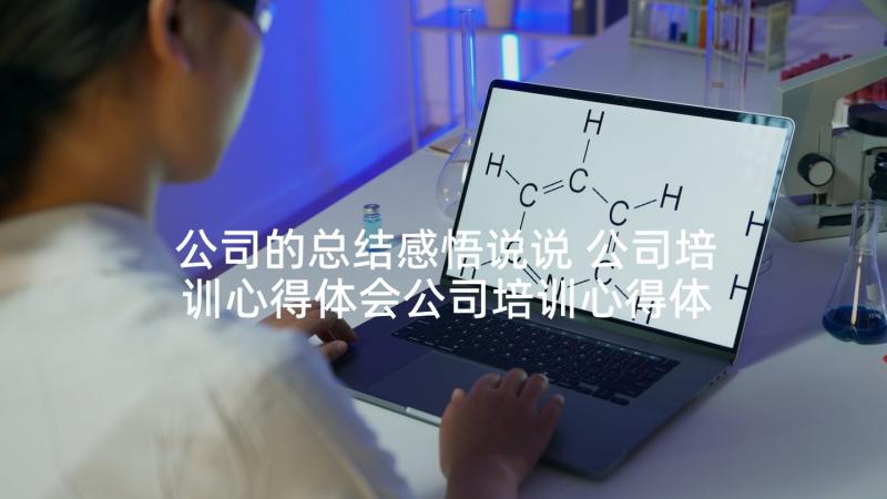 公司的总结感悟说说 公司培训心得体会公司培训心得体会总结(汇总5篇)