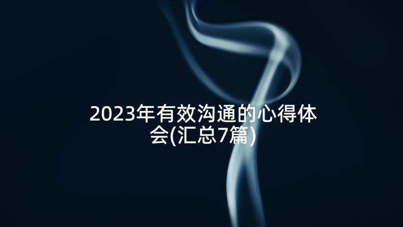 2023年有效沟通的心得体会(汇总7篇)