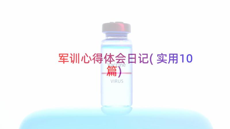 军训心得体会日记(实用10篇)