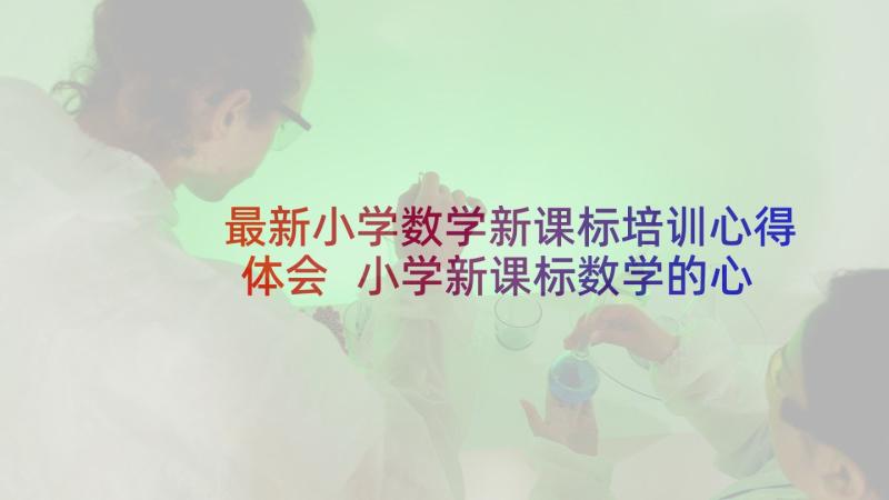 最新小学数学新课标培训心得体会 小学新课标数学的心得体会(精选8篇)