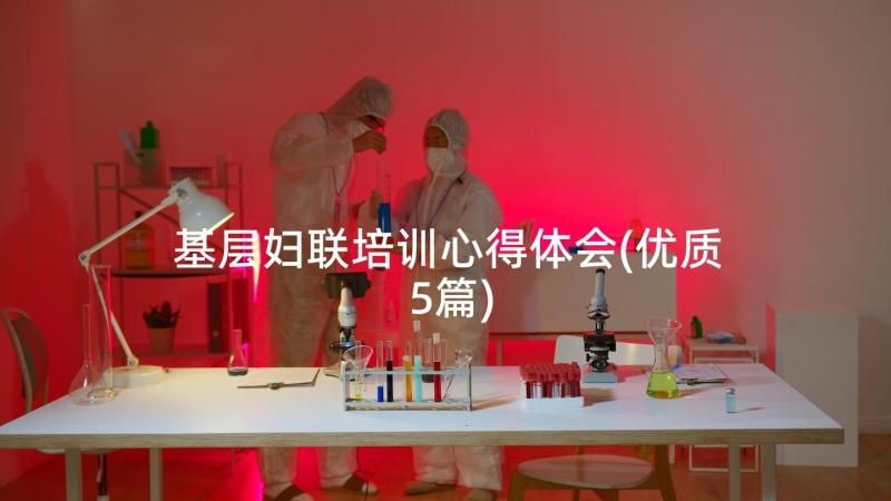 基层妇联培训心得体会(优质5篇)