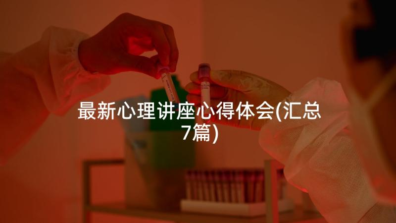 最新心理讲座心得体会(汇总7篇)