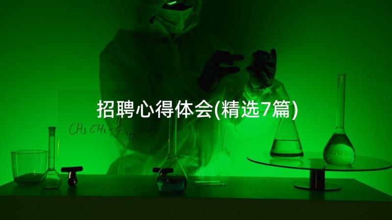 招聘心得体会(精选7篇)