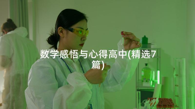 数学感悟与心得高中(精选7篇)