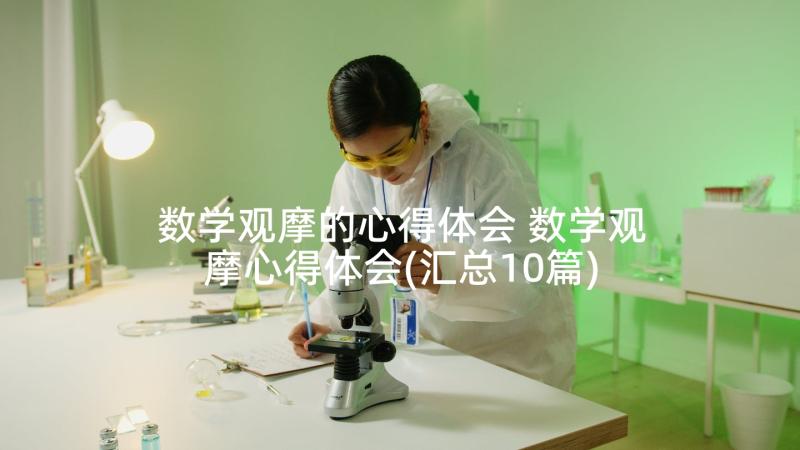 数学观摩的心得体会 数学观摩心得体会(汇总10篇)