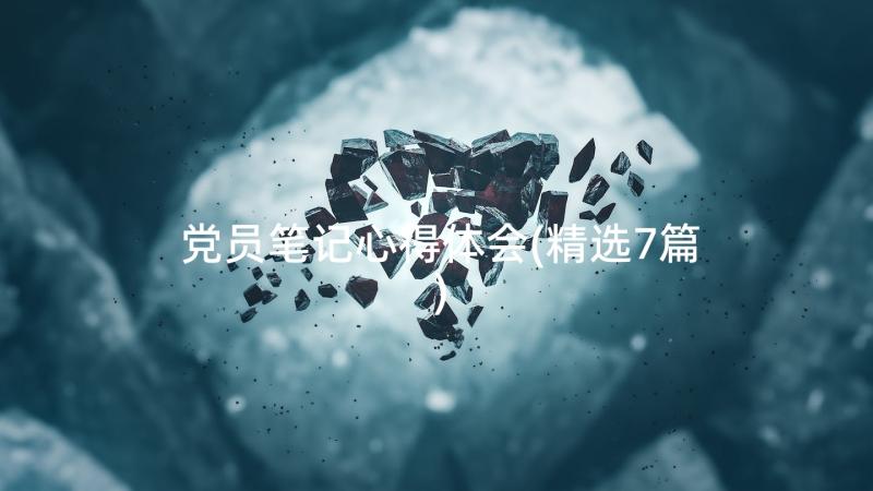 党员笔记心得体会(精选7篇)