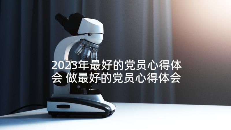 2023年最好的党员心得体会 做最好的党员心得体会(模板5篇)