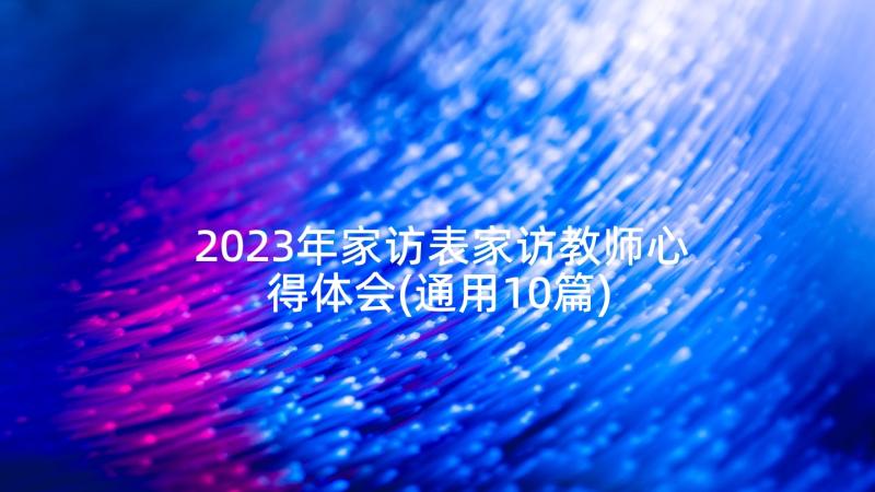 2023年家访表家访教师心得体会(通用10篇)