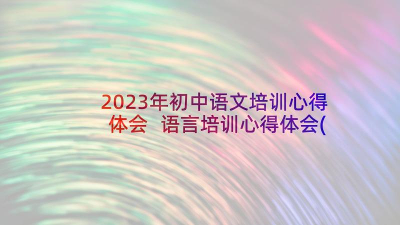 2023年初中语文培训心得体会 语言培训心得体会(通用5篇)