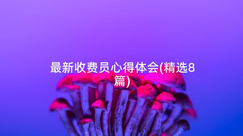 最新收费员心得体会(精选8篇)