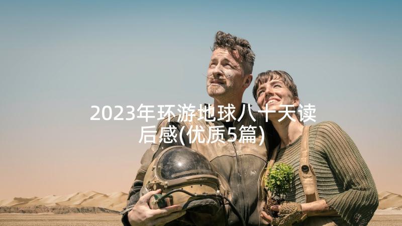 2023年环游地球八十天读后感(优质5篇)