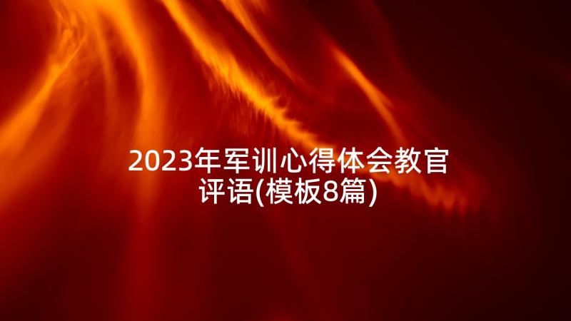 2023年军训心得体会教官评语(模板8篇)