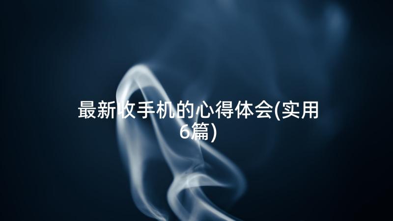 最新收手机的心得体会(实用6篇)