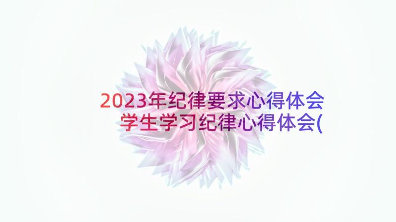 2023年纪律要求心得体会 学生学习纪律心得体会(优质5篇)