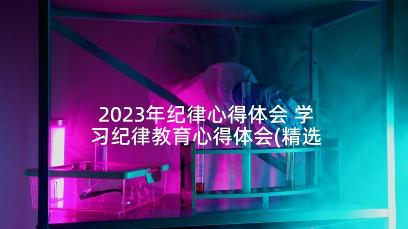 2023年纪律心得体会 学习纪律教育心得体会(精选5篇)