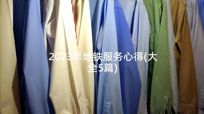 2023年地铁服务心得(大全5篇)