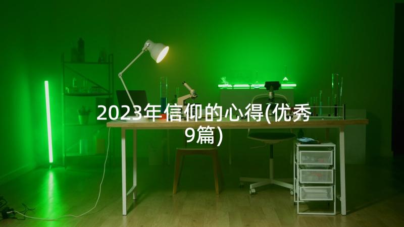 2023年信仰的心得(优秀9篇)