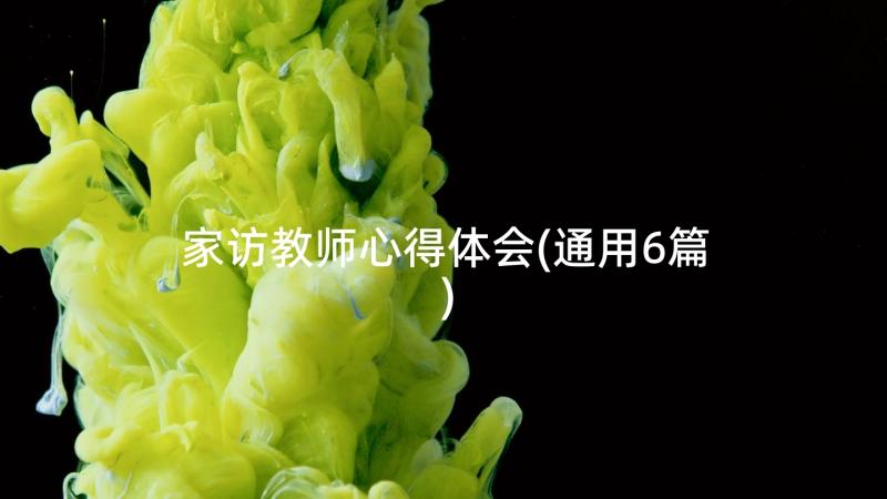 家访教师心得体会(通用6篇)