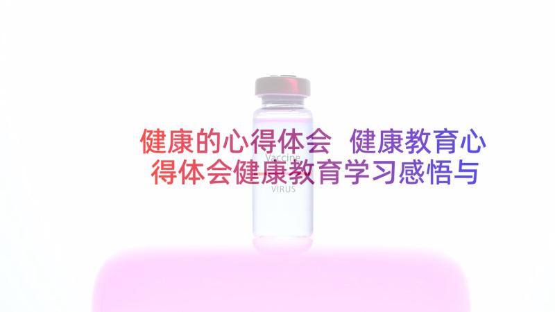 健康的心得体会 健康教育心得体会健康教育学习感悟与收获(实用5篇)